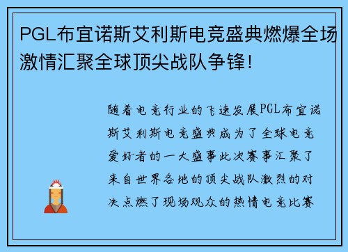 PGL布宜诺斯艾利斯电竞盛典燃爆全场激情汇聚全球顶尖战队争锋! PGL布宜诺斯艾利斯电竞盛典燃爆全场激情汇聚全球顶尖战队争锋!