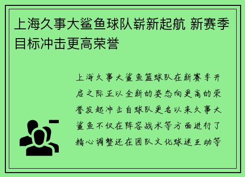 上海久事大鲨鱼球队崭新起航 新赛季目标冲击更高荣誉 上海久事大鲨鱼球队崭新起航 新赛季目标冲击更高荣誉