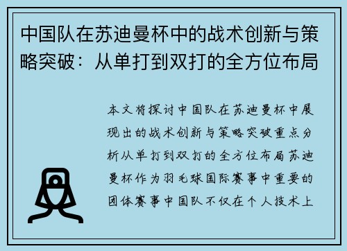 中国队在苏迪曼杯中的战术创新与策略突破：从单打到双打的全方位布局