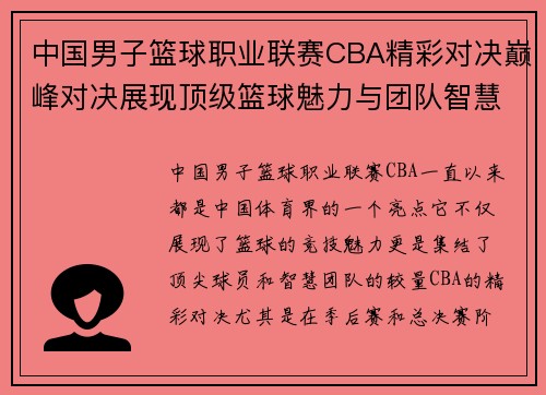 中国男子篮球职业联赛CBA精彩对决巅峰对决展现顶级篮球魅力与团队智慧