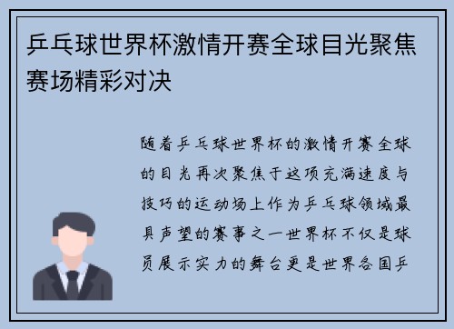 乒乓球世界杯激情开赛全球目光聚焦赛场精彩对决 乒乓球世界杯激情开赛全球目光聚焦赛场精彩对决
