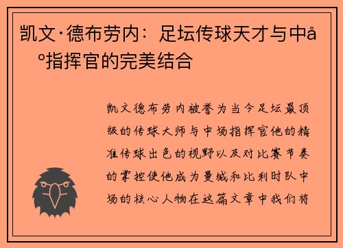 凯文·德布劳内：足坛传球天才与中场指挥官的完美结合