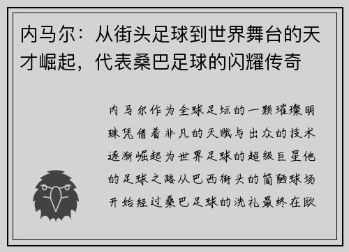内马尔:从街头足球到世界舞台的天才崛起,代表桑巴足球的闪耀传奇 内马尔:从街头足球到世界舞台的天才崛起,代表桑巴足球的闪耀传奇
