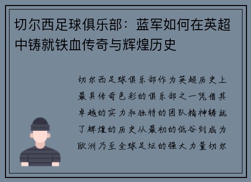 切尔西足球俱乐部:蓝军如何在英超中铸就铁血传奇与辉煌历史 切尔西足球俱乐部:蓝军如何在英超中铸就铁血传奇与辉煌历史