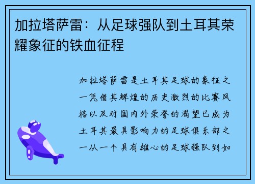 加拉塔萨雷:从足球强队到土耳其荣耀象征的铁血征程 加拉塔萨雷:从足球强队到土耳其荣耀象征的铁血征程