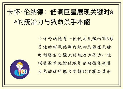卡怀·伦纳德:低调巨星展现关键时刻的统治力与致命杀手本能 卡怀·伦纳德:低调巨星展现关键时刻的统治力与致命杀手本能