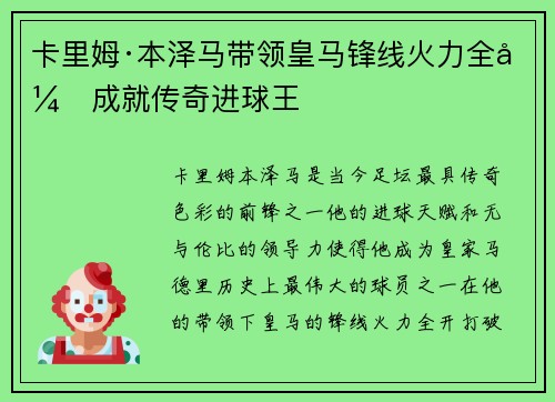 卡里姆·本泽马带领皇马锋线火力全开成就传奇进球王 卡里姆·本泽马带领皇马锋线火力全开成就传奇进球王