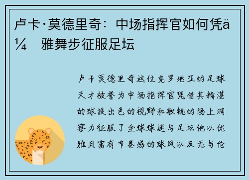 卢卡·莫德里奇：中场指挥官如何凭优雅舞步征服足坛