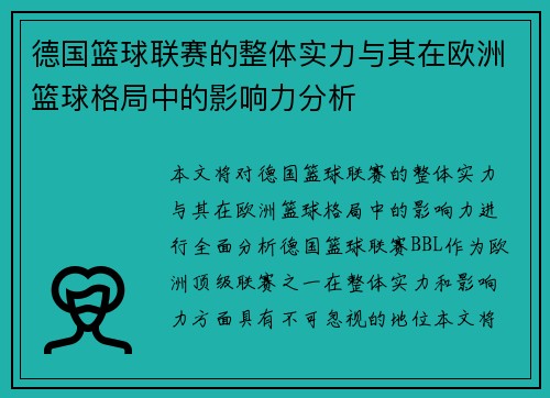 德国篮球联赛的整体实力与其在欧洲篮球格局中的影响力分析 德国篮球联赛的整体实力与其在欧洲篮球格局中的影响力分析
