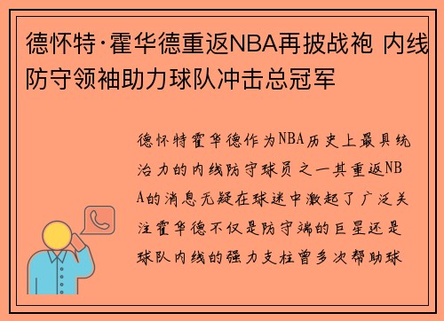 德怀特·霍华德重返NBA再披战袍 内线防守领袖助力球队冲击总冠军 德怀特·霍华德重返NBA再披战袍 内线防守领袖助力球队冲击总冠军