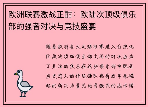 欧洲联赛激战正酣：欧陆次顶级俱乐部的强者对决与竞技盛宴