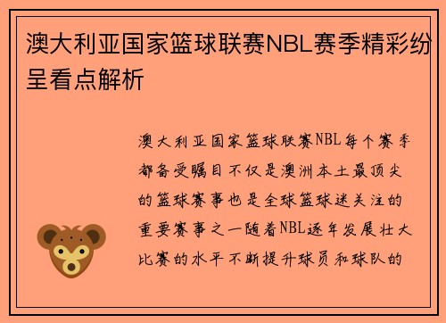 澳大利亚国家篮球联赛NBL赛季精彩纷呈看点解析 澳大利亚国家篮球联赛NBL赛季精彩纷呈看点解析