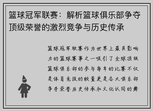 篮球冠军联赛：解析篮球俱乐部争夺顶级荣誉的激烈竞争与历史传承