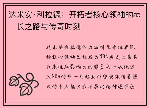 达米安·利拉德：开拓者核心领袖的成长之路与传奇时刻