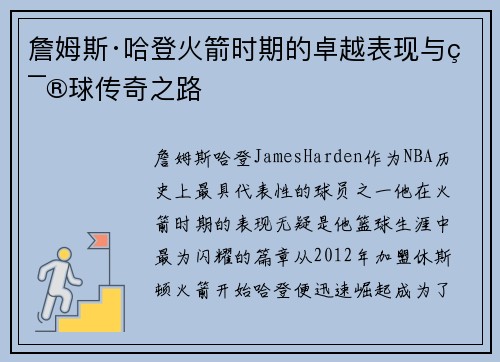 詹姆斯·哈登火箭时期的卓越表现与篮球传奇之路 詹姆斯·哈登火箭时期的卓越表现与篮球传奇之路