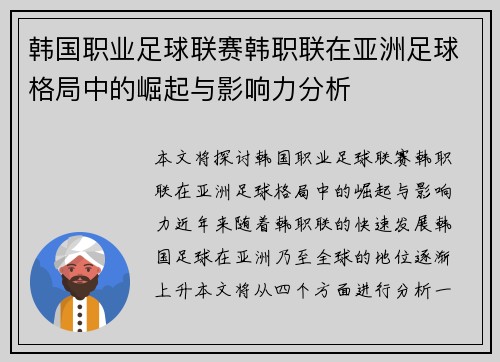 韩国职业足球联赛韩职联在亚洲足球格局中的崛起与影响力分析