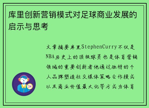 库里创新营销模式对足球商业发展的启示与思考