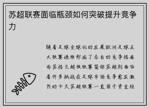 苏超联赛面临瓶颈如何突破提升竞争力 苏超联赛面临瓶颈如何突破提升竞争力