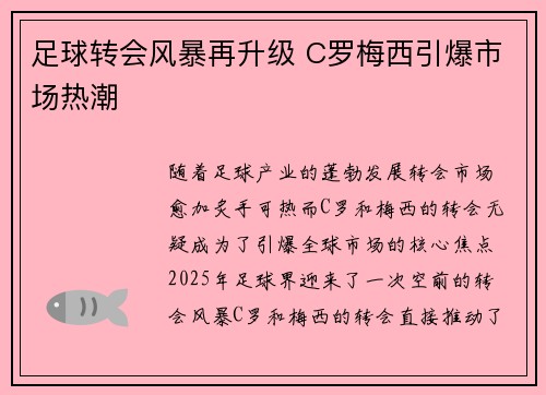 足球转会风暴再升级 C罗梅西引爆市场热潮 足球转会风暴再升级 C罗梅西引爆市场热潮