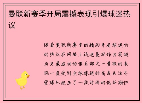 曼联新赛季开局震撼表现引爆球迷热议