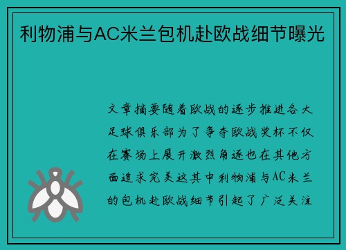 利物浦与AC米兰包机赴欧战细节曝光 利物浦与AC米兰包机赴欧战细节曝光