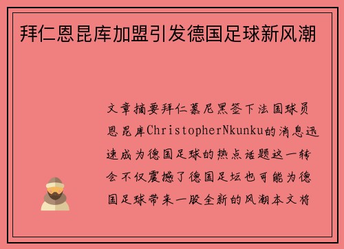 拜仁恩昆库加盟引发德国足球新风潮