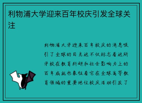 利物浦大学迎来百年校庆引发全球关注 利物浦大学迎来百年校庆引发全球关注