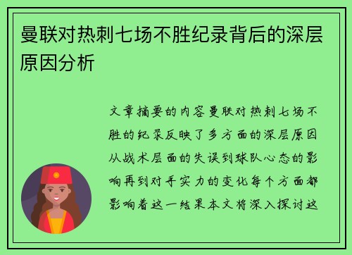 曼联对热刺七场不胜纪录背后的深层原因分析