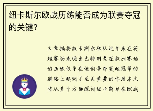 纽卡斯尔欧战历练能否成为联赛夺冠的关键? 纽卡斯尔欧战历练能否成为联赛夺冠的关键?