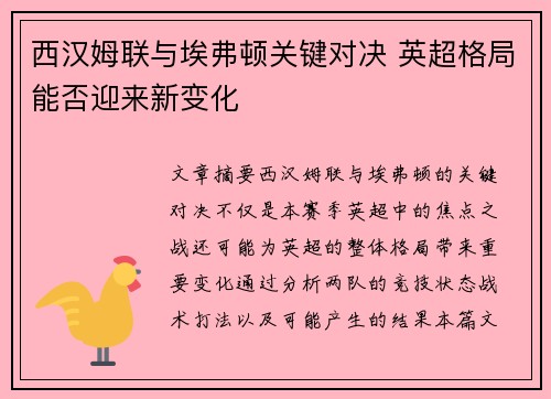 西汉姆联与埃弗顿关键对决 英超格局能否迎来新变化 西汉姆联与埃弗顿关键对决 英超格局能否迎来新变化
