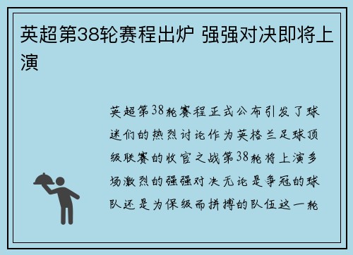 英超第38轮赛程出炉 强强对决即将上演 英超第38轮赛程出炉 强强对决即将上演