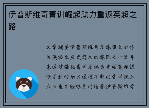 伊普斯维奇青训崛起助力重返英超之路 伊普斯维奇青训崛起助力重返英超之路