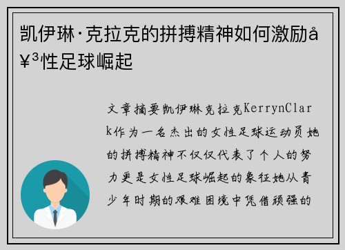 凯伊琳·克拉克的拼搏精神如何激励女性足球崛起 凯伊琳·克拉克的拼搏精神如何激励女性足球崛起