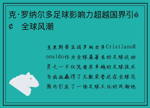 克·罗纳尔多足球影响力超越国界引领全球风潮 克·罗纳尔多足球影响力超越国界引领全球风潮