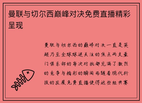 曼联与切尔西巅峰对决免费直播精彩呈现 曼联与切尔西巅峰对决免费直播精彩呈现