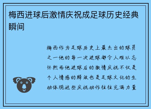 梅西进球后激情庆祝成足球历史经典瞬间 梅西进球后激情庆祝成足球历史经典瞬间