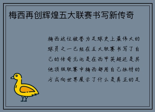 梅西再创辉煌五大联赛书写新传奇