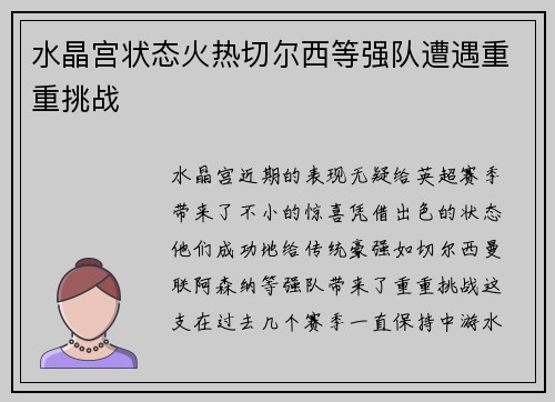 水晶宫状态火热切尔西等强队遭遇重重挑战 水晶宫状态火热切尔西等强队遭遇重重挑战