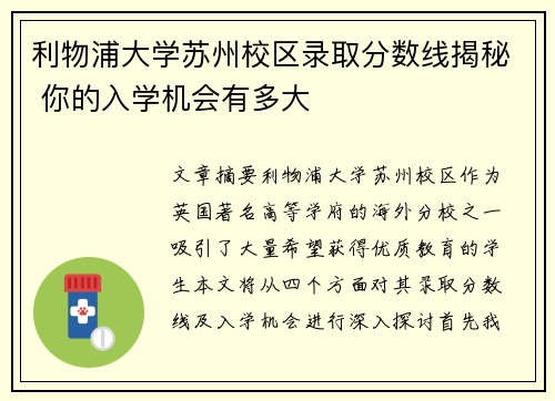 利物浦大学苏州校区录取分数线揭秘 你的入学机会有多大