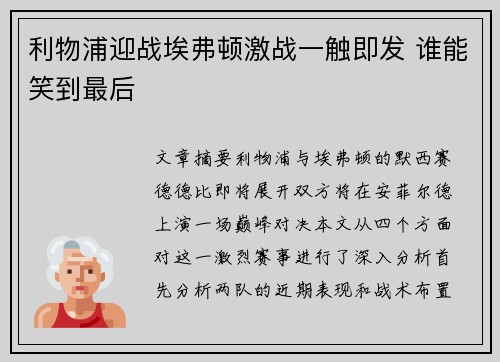 利物浦迎战埃弗顿激战一触即发 谁能笑到最后 利物浦迎战埃弗顿激战一触即发 谁能笑到最后