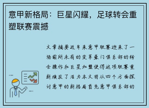 意甲新格局:巨星闪耀,足球转会重塑联赛震撼 意甲新格局:巨星闪耀,足球转会重塑联赛震撼