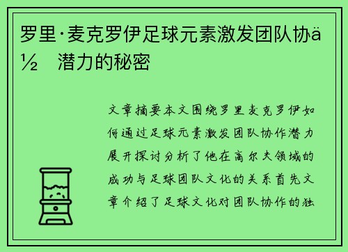 罗里·麦克罗伊足球元素激发团队协作潜力的秘密