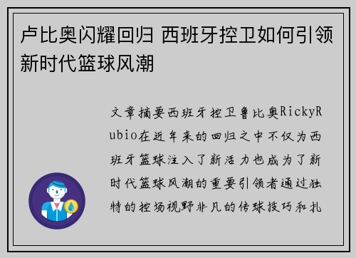 卢比奥闪耀回归 西班牙控卫如何引领新时代篮球风潮