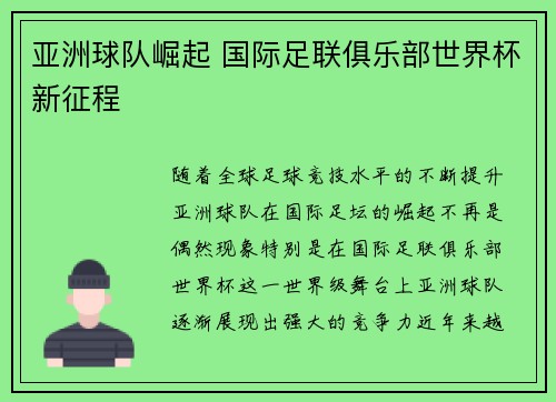 亚洲球队崛起 国际足联俱乐部世界杯新征程