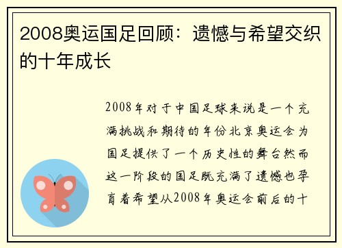 2008奥运国足回顾：遗憾与希望交织的十年成长