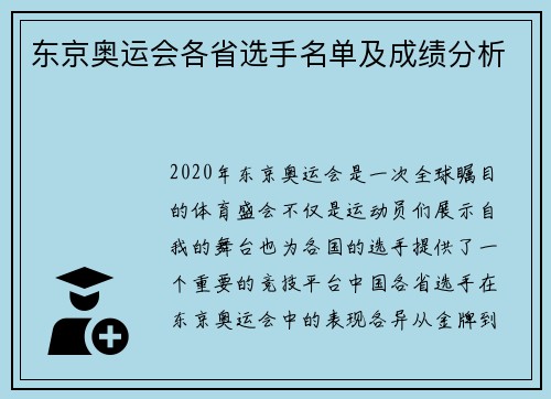 东京奥运会各省选手名单及成绩分析