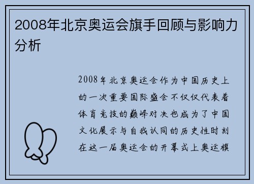 2008年北京奥运会旗手回顾与影响力分析