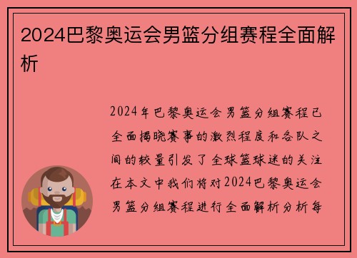 2024巴黎奥运会男篮分组赛程全面解析