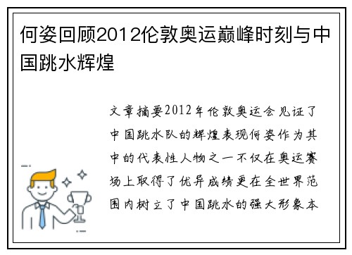 何姿回顾2012伦敦奥运巅峰时刻与中国跳水辉煌