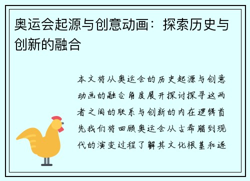奥运会起源与创意动画：探索历史与创新的融合